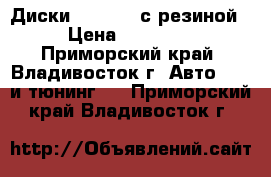 Диски WEDS R18 с резиной › Цена ­ 25 000 - Приморский край, Владивосток г. Авто » GT и тюнинг   . Приморский край,Владивосток г.